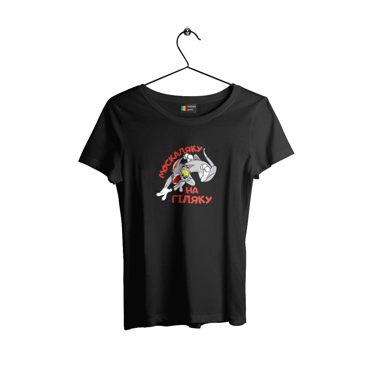 Москаляку на гіляку