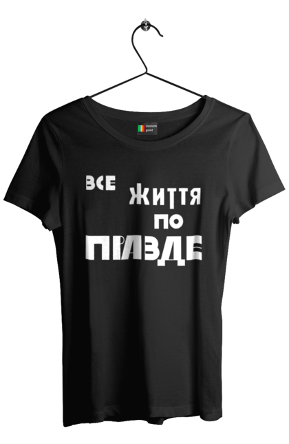 Футболка жіноча з принтом "Все життя по Правде". Варламов, варламова, все життя, все по правде, мерч варламова, по правде, правда, прикольна, як у варламова. 2070702