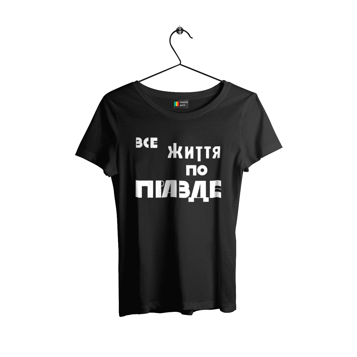 Все життя по Правде