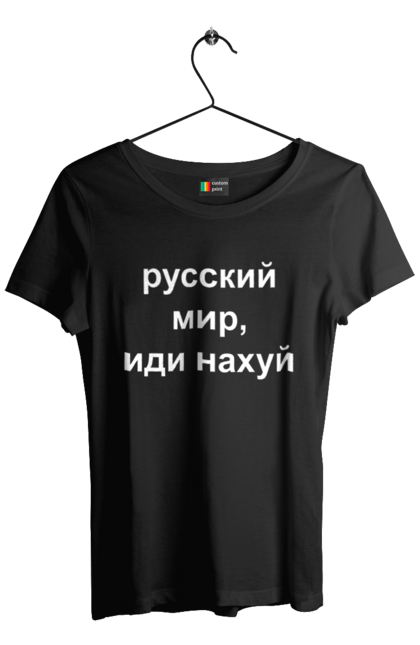 Футболка жіноча з принтом "Російський світ, йди нахуй". 18+, агресія, армія, війна, гумор, зміїний, йди нахуй, мем, мир, оборона, острів, патріот, прикордонники, рашка, російська, російський світ, росія, україна. 2070702