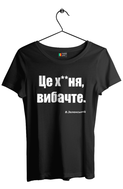 Футболка жіноча з принтом "Зеленський про санкції". Війна, володимир зеленський, зеленський, зеленський про санкції, патріотична, прикольні написи, смішна, україна, цитата зеленського. 2070702