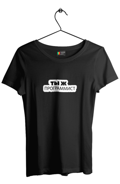 Футболка жіноча з принтом "Ти ж програміст". Angular, c, css, html, it, javascript, jquery, php, python, react, svelt, vue, айтишник, айті, гумор, код, кодувати, прогер, програміст, програмісти, ти ж, ти ж програміст, тиж програміст. 2070702