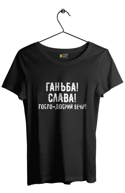 Футболка жіноча з принтом "Ганьба! Слава!". Доброго вечора, мем, меми, слава, слава україні, смішні написи, україна, шоу, шоу довгоносиків. 2070702
