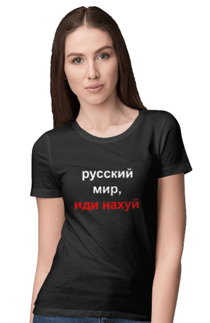 Русский мир, иди нахуй
