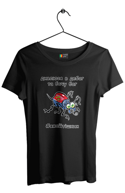 Футболка жіноча з принтом "Дивлюся В Дебаг". Баг, відладчик, гумор, дебагер, жарт, код, комп, комп’ютерник, налагодження, помилка, програміст, професійний, професія, тижайтішнік, я ж айтішник, я ж програміст. 2070702