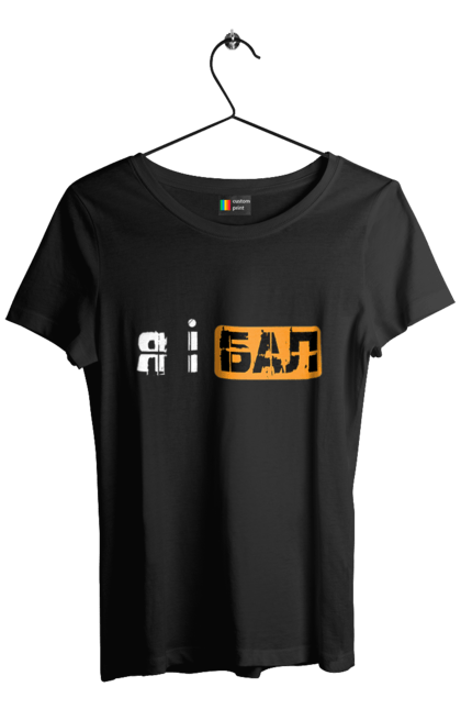 Футболка жіноча з принтом "Я і бал". Гумор, мем, молодіжна, прикол, приколи, прикольні написи, смішна, я і бал. 2070702