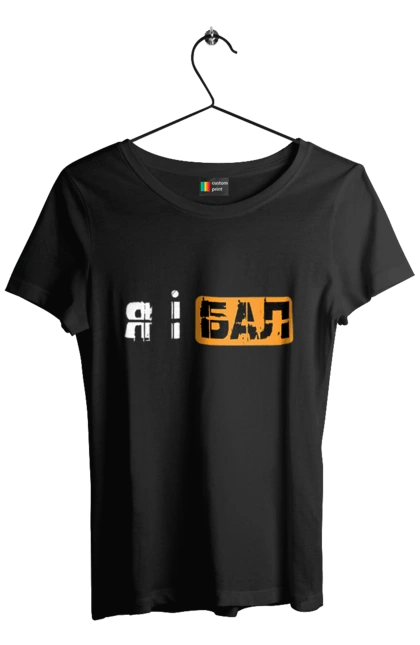 Футболка жіноча з принтом "Я і бал". Гумор, мем, молодіжна, прикол, приколи, прикольні написи, смішна, я і бал. 2070702