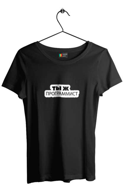 Футболка жіноча з принтом "Ти ж програміст". Angular, c, css, html, it, javascript, jquery, php, python, react, svelt, vue, айтишник, айті, гумор, код, кодувати, прогер, програміст, програмісти, ти ж, ти ж програміст, тиж програміст. 2070702