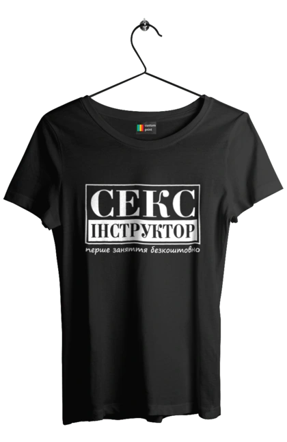 Футболка жіноча з принтом "Секс Інструктор". Гумор, мем, молодіжна, перше заняття безкоштовно, прикол, прикольна, секс, секс інструктор. 2070702