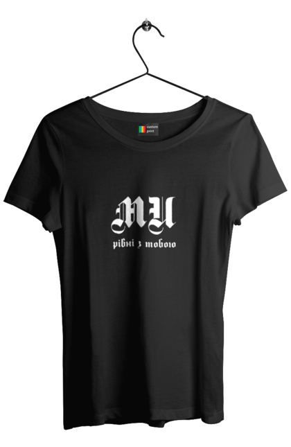 Футболка жіноча з принтом "Ми рівні". Готичний шрифт, заклик, ми рівні, надпис, текст. 2070702