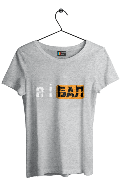 Футболка жіноча з принтом "Я і бал". Гумор, мем, молодіжна, прикол, приколи, прикольні написи, смішна, я і бал. 2070702