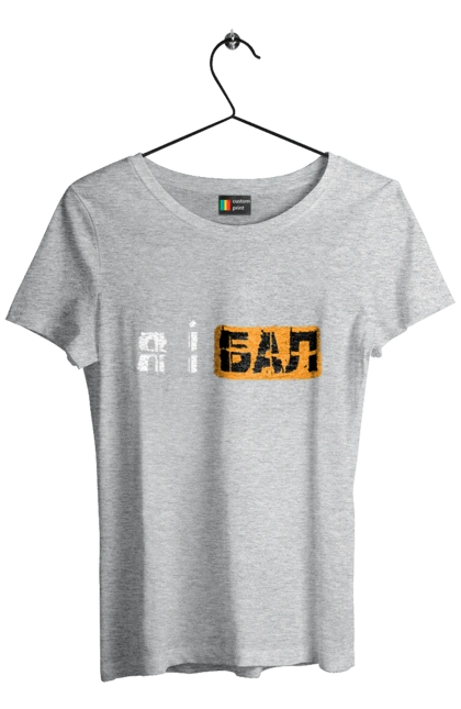 Футболка жіноча з принтом "Я і бал". Гумор, мем, молодіжна, прикол, приколи, прикольні написи, смішна, я і бал. 2070702