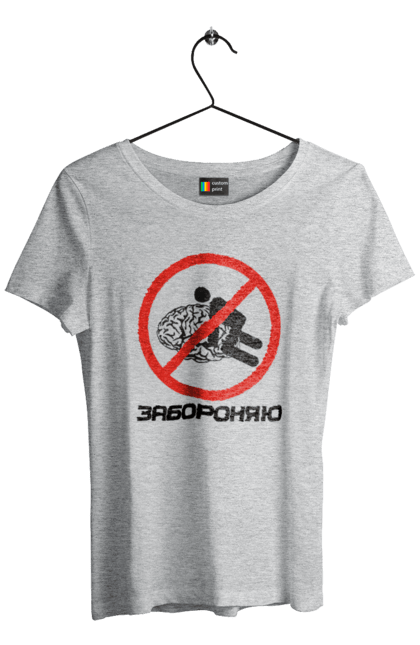 Футболка жіноча з принтом "Забороняю". Гумор, забороняю, мем, мозок, прикол, с принтом, смішна. 2070702