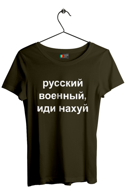 Футболка жіноча з принтом "Російський військовий, йди нахуй". 18+, агресія, армія, війна, військовий, гумор, зміїний, йди нахуй, мем, оборона, острів, патріот, прикордонники, рашка, російська, російський військовий, росія, україна. 2070702