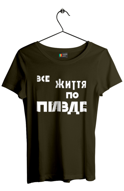 Футболка жіноча з принтом "Все життя по Правде". Варламов, варламова, все життя, все по правде, мерч варламова, по правде, правда, прикольна, як у варламова. 2070702