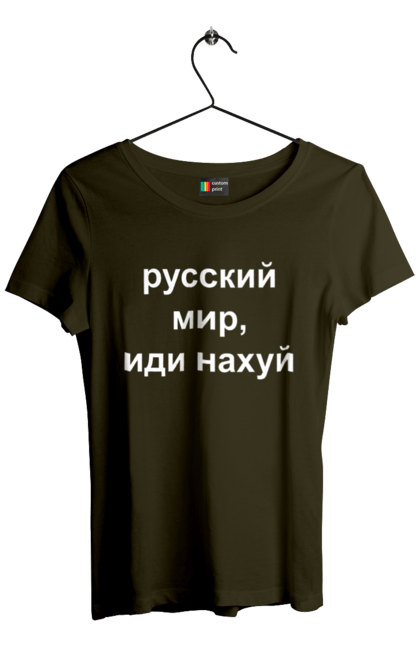 Футболка жіноча з принтом "Російський світ, йди нахуй". 18+, агресія, армія, війна, гумор, зміїний, йди нахуй, мем, мир, оборона, острів, патріот, прикордонники, рашка, російська, російський світ, росія, україна. 2070702
