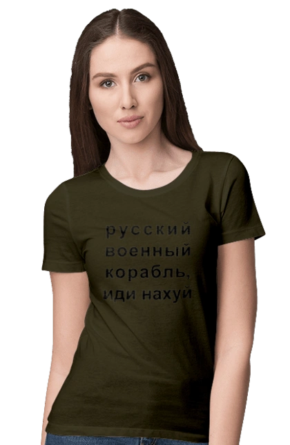 Русский военный корабль, иди нахуй