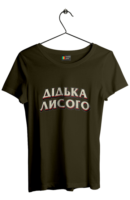 Футболка жіноча з принтом "Дідька лисого". Лайка, мова, смішне, смішний напис, смішні, смішні принти, україна, українська мова, українське, український гумор. 2070702