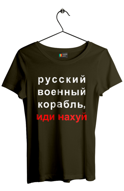 Футболка жіноча з принтом "Російський військовий корабель, йди нахуй". 18+, агресія, армія, війна, військовий, гумор, зміїний, йди нахуй, корабель, мем, оборона, острів, патріот, прикордонники, рашка, російська, російський військовий корабель, росія, україна, флот. 2070702