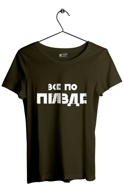 Футболка жіноча з принтом "Все по правде". Варламов, варламова, все по правде, константин гладков, мерч варламова, правда, прикольна, як у варламова. 2070702