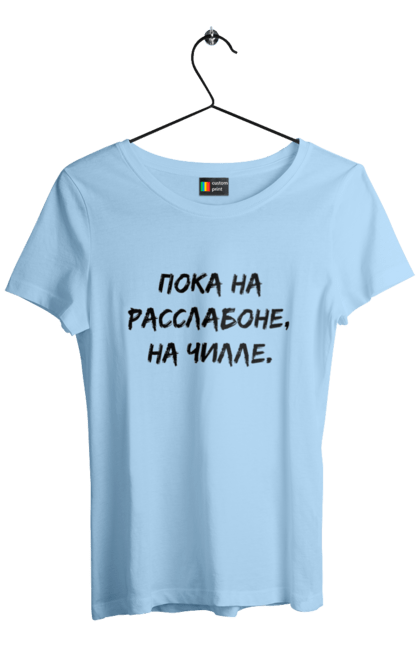 Women`s t-shirt with prints Пока На Расслабоне, На Чилле, Черный. Chill, chille, inscription. 2070702