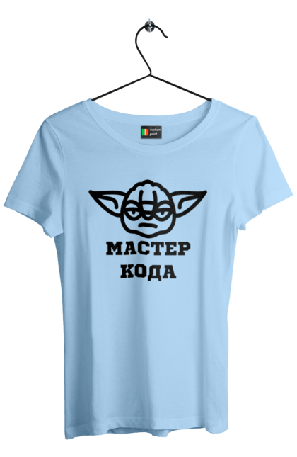 Футболка жіноча з принтом "Мастер кода". Ай ти, айті, айтішник, для айтішника, для програміста, йоду, майстер коду, програміст, розробник, яваскрипт. 2070702