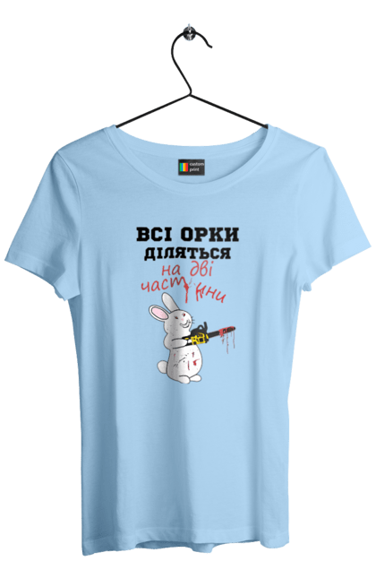 Women`s t-shirt with prints All orcs are divided into two parts. Все орки, всі орки, делятся, діляться, зсу, кролик, кролик с бензопилой, на две части, на дві частини, приколи. 2070702