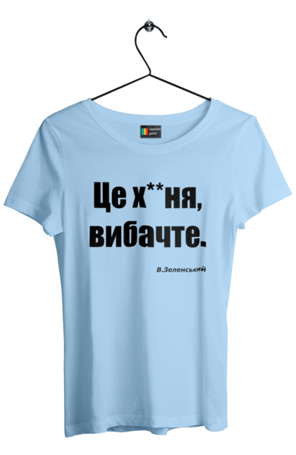 Футболка жіноча з принтом "Зеленський про санкції". Війна, володимир зеленський, зеленський, зеленський про санкції, патріотична, прикольні написи, смішна, україна, цитата зеленського. 2070702
