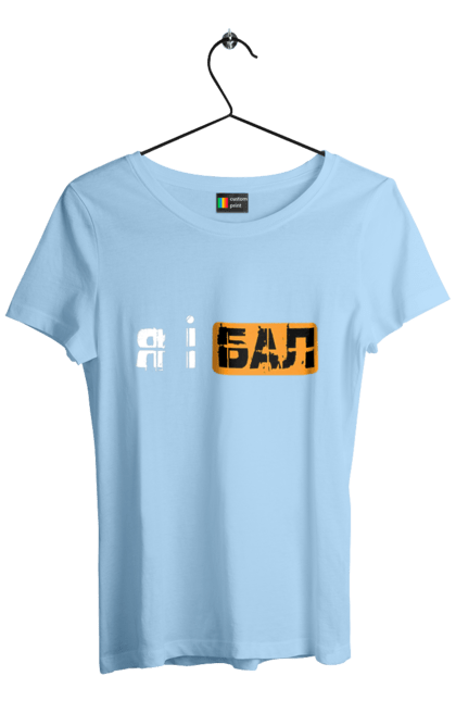 Women`s t-shirt with prints Me and the ball. Funny, funny inscriptions, humor, joke, jokes, meme, youth. 2070702