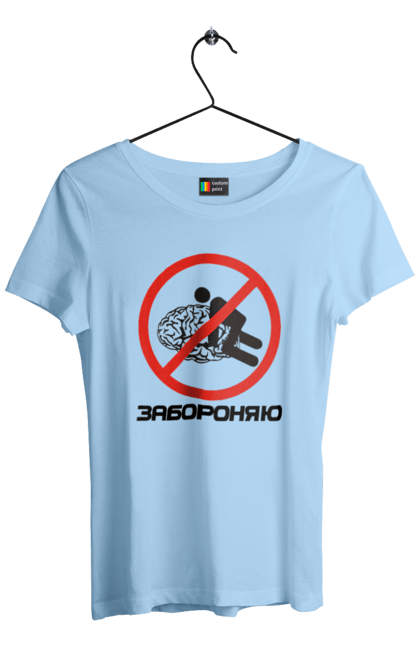 Футболка жіноча з принтом "Забороняю". Гумор, забороняю, мем, мозок, прикол, с принтом, смішна. 2070702