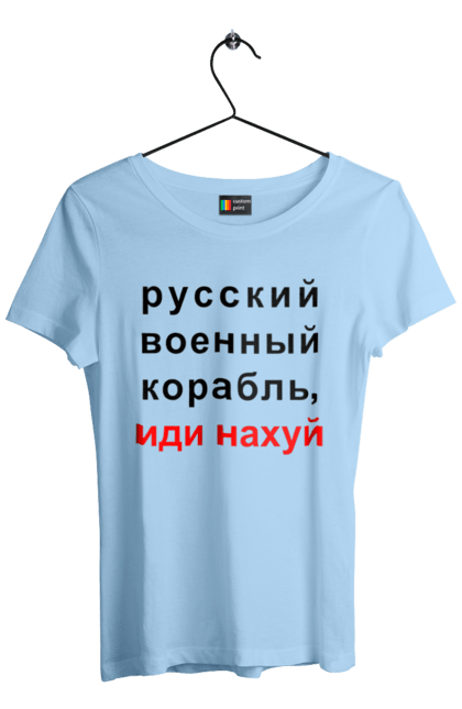 Футболка жіноча з принтом "Російський військовий корабель, йди нахуй". 18+, агресія, армія, війна, військовий, гумор, зміїний, йди нахуй, корабель, мем, оборона, острів, патріот, прикордонники, рашка, російська, російський військовий корабель, росія, україна, флот. 2070702