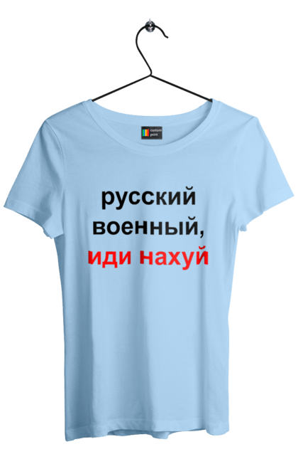 Футболка жіноча з принтом "Російський військовий, йди нахуй". 18+, агресія, армія, війна, військовий, гумор, зміїний, йди нахуй, мем, оборона, острів, патріот, прикордонники, рашка, російська, російський військовий, росія, україна. 2070702
