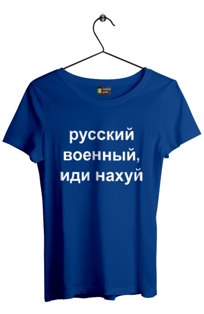 Футболка жіноча з принтом "Російський військовий, йди нахуй". 18+, агресія, армія, війна, військовий, гумор, зміїний, йди нахуй, мем, оборона, острів, патріот, прикордонники, рашка, російська, російський військовий, росія, україна. 2070702