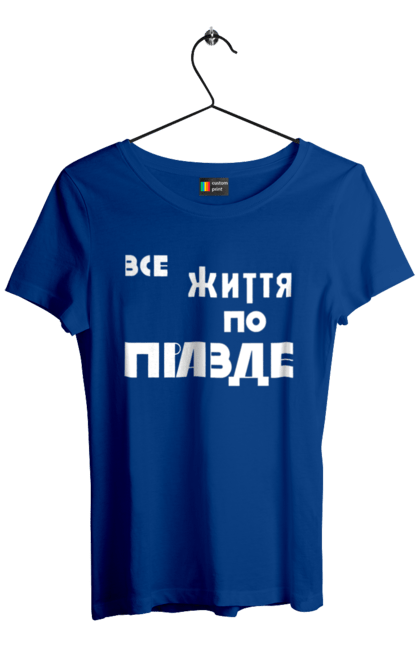 Футболка жіноча з принтом "Все життя по Правде". Варламов, варламова, все життя, все по правде, мерч варламова, по правде, правда, прикольна, як у варламова. 2070702