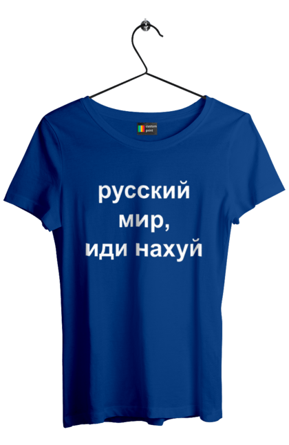 Футболка жіноча з принтом "Російський світ, йди нахуй". 18+, агресія, армія, війна, гумор, зміїний, йди нахуй, мем, мир, оборона, острів, патріот, прикордонники, рашка, російська, російський світ, росія, україна. 2070702