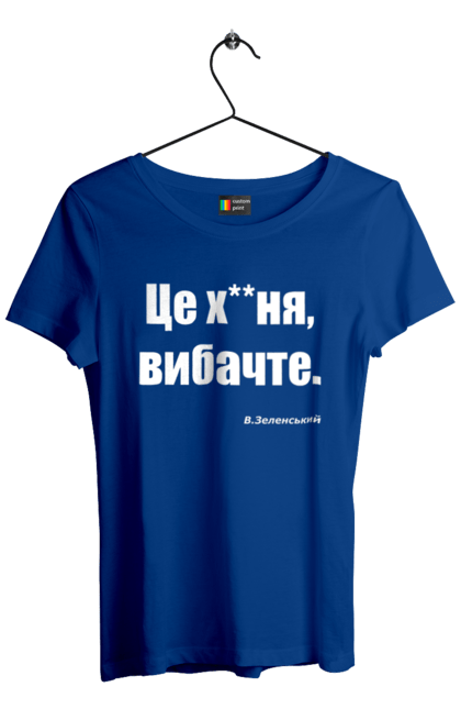 Футболка жіноча з принтом "Зеленський про санкції". Війна, володимир зеленський, зеленський, зеленський про санкції, патріотична, прикольні написи, смішна, україна, цитата зеленського. 2070702