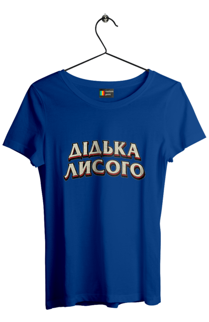 Футболка жіноча з принтом "Дідька лисого". Лайка, мова, смішне, смішний напис, смішні, смішні принти, україна, українська мова, українське, український гумор. 2070702