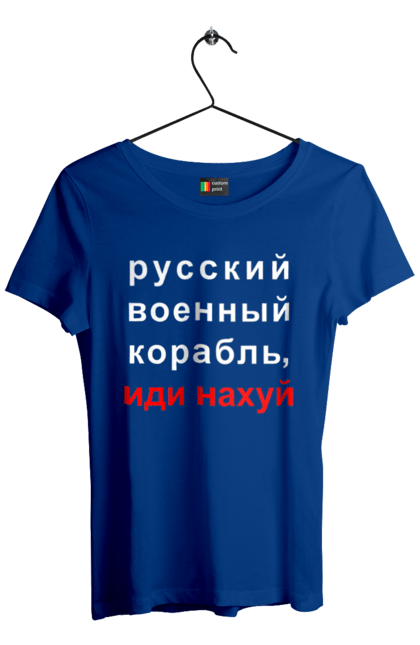 Футболка жіноча з принтом "Російський військовий корабель, йди нахуй". 18+, агресія, армія, війна, військовий, гумор, зміїний, йди нахуй, корабель, мем, оборона, острів, патріот, прикордонники, рашка, російська, російський військовий корабель, росія, україна, флот. 2070702