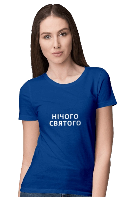 Нічого святого