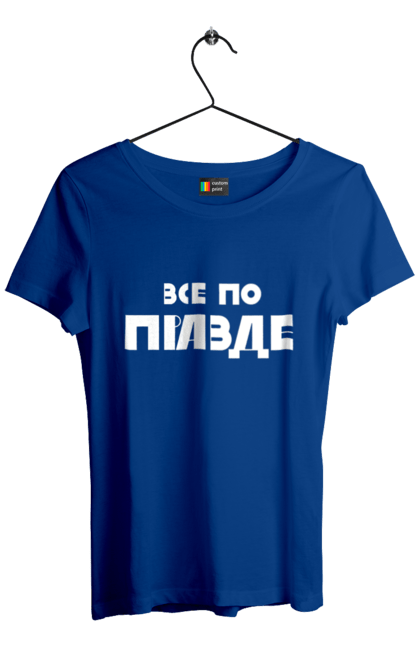 Футболка жіноча з принтом "Все по правде". Варламов, варламова, все по правде, константин гладков, мерч варламова, правда, прикольна, як у варламова. 2070702