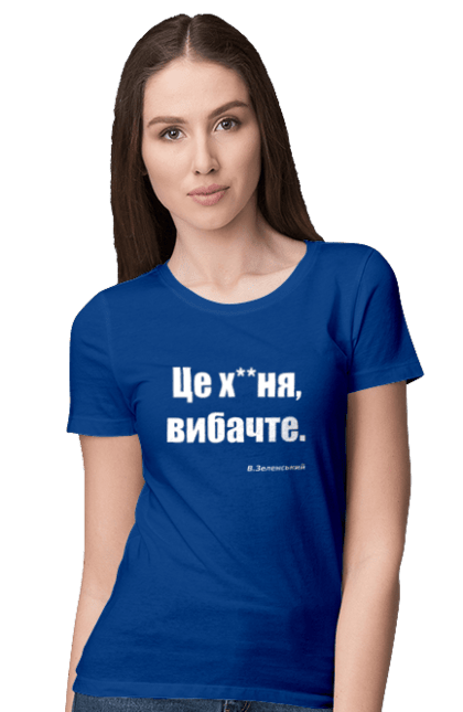 Футболка жіноча з принтом "Зеленський про санкції". Війна, володимир зеленський, зеленський, зеленський про санкції, патріотична, прикольні написи, смішна, україна, цитата зеленського. 2070702