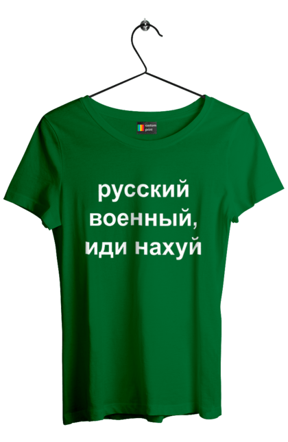 Футболка жіноча з принтом "Російський військовий, йди нахуй". 18+, агресія, армія, війна, військовий, гумор, зміїний, йди нахуй, мем, оборона, острів, патріот, прикордонники, рашка, російська, російський військовий, росія, україна. 2070702