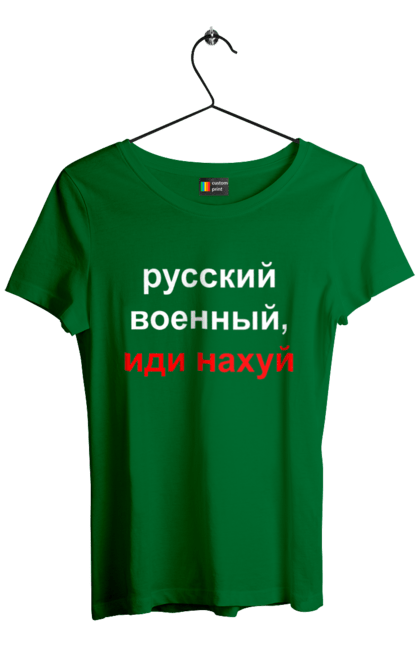 Футболка жіноча з принтом "Російський військовий, йди нахуй". 18+, агресія, армія, війна, військовий, гумор, зміїний, йди нахуй, мем, оборона, острів, патріот, прикордонники, рашка, російська, російський військовий, росія, україна. futbolka.stylus.ua