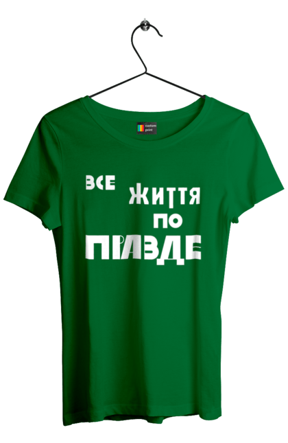 Футболка жіноча з принтом "Все життя по Правде". Варламов, варламова, все життя, все по правде, мерч варламова, по правде, правда, прикольна, як у варламова. 2070702