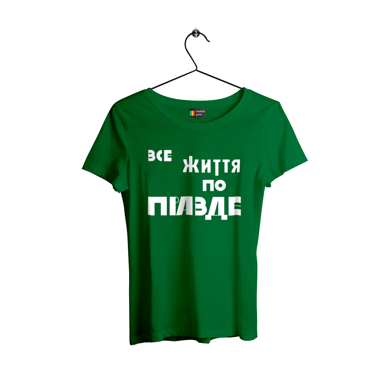 Все життя по Правде