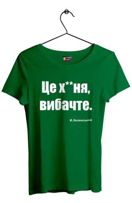 Футболка жіноча з принтом "Зеленський про санкції". Війна, володимир зеленський, зеленський, зеленський про санкції, патріотична, прикольні написи, смішна, україна, цитата зеленського. 2070702