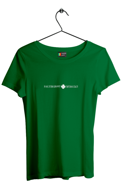 Футболка жіноча з принтом "Я на цьому ПІТОНА з`їв". Angular, c, css, html, it, javascript, jquery, php, python, react, svelt, vue, айтишник, айті, гумор, код, кодувати, прогер, програміст, програмісти, ти ж, ти ж програміст, тиж програміст. 2070702