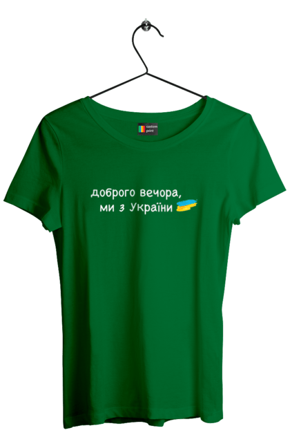 Футболка жіноча з принтом "Доброго вечора, ми з україни". Війна, вірю в зсу, добрий вечір, доброго вечора, иди нахуй, ні війні, орда, путін хуйло, слава україні. 2070702