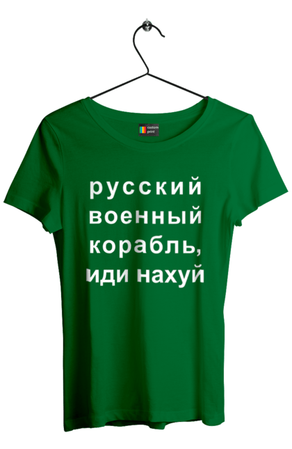 Футболка жіноча з принтом "Російський військовий корабель, йди нахуй". 18+, агресія, армія, війна, військовий, гумор, зміїний, йди нахуй, корабель, мем, оборона, острів, прикордонники, рашка, російська, російський військовий корабель, росія, україна, флот. 2070702