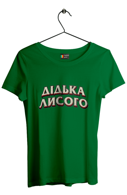 Футболка жіноча з принтом "Дідька лисого". Лайка, мова, смішне, смішний напис, смішні, смішні принти, україна, українська мова, українське, український гумор. 2070702
